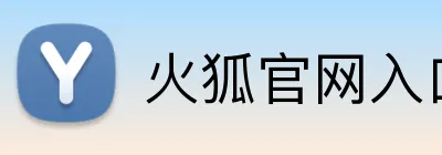 火狐官网入口 Logo